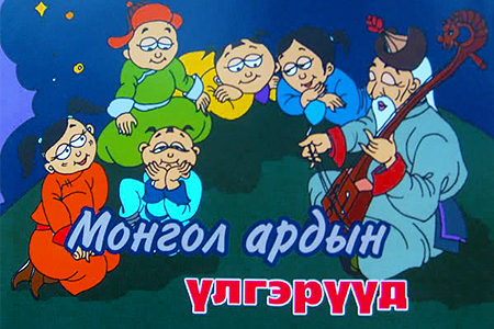 ХУВДАЙ ИШИГНИЙ ПАЯН /Симфони үлгэр/